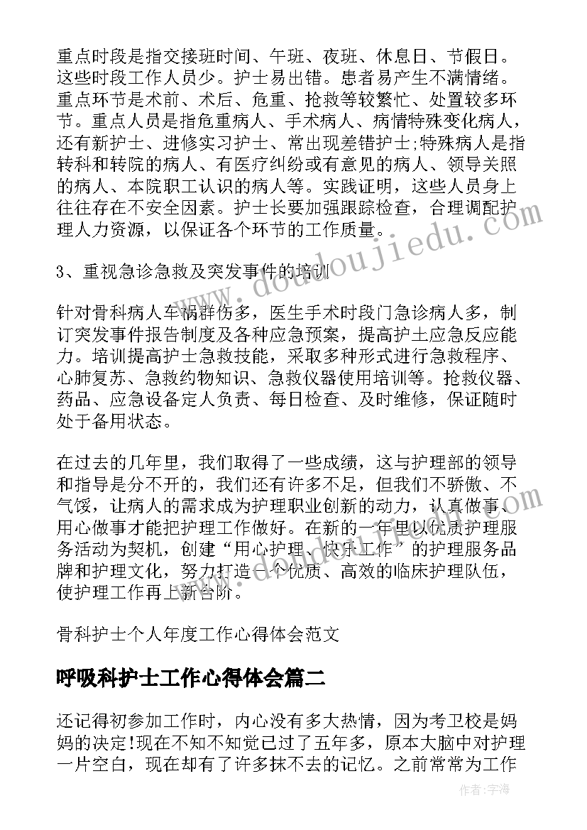 呼吸科护士工作心得体会 骨科护士个人年度工作心得体会(通用9篇)