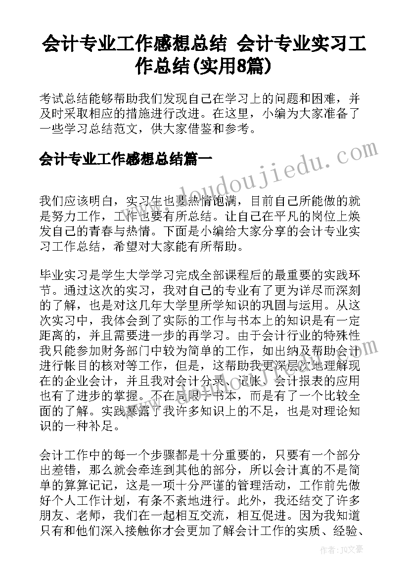 会计专业工作感想总结 会计专业实习工作总结(实用8篇)