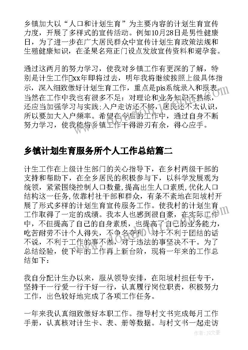 乡镇计划生育服务所个人工作总结 乡镇计划生育个人工作总结(通用8篇)