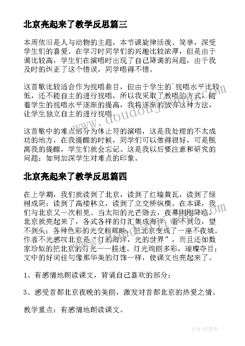 最新北京亮起来了教学反思(优秀13篇)