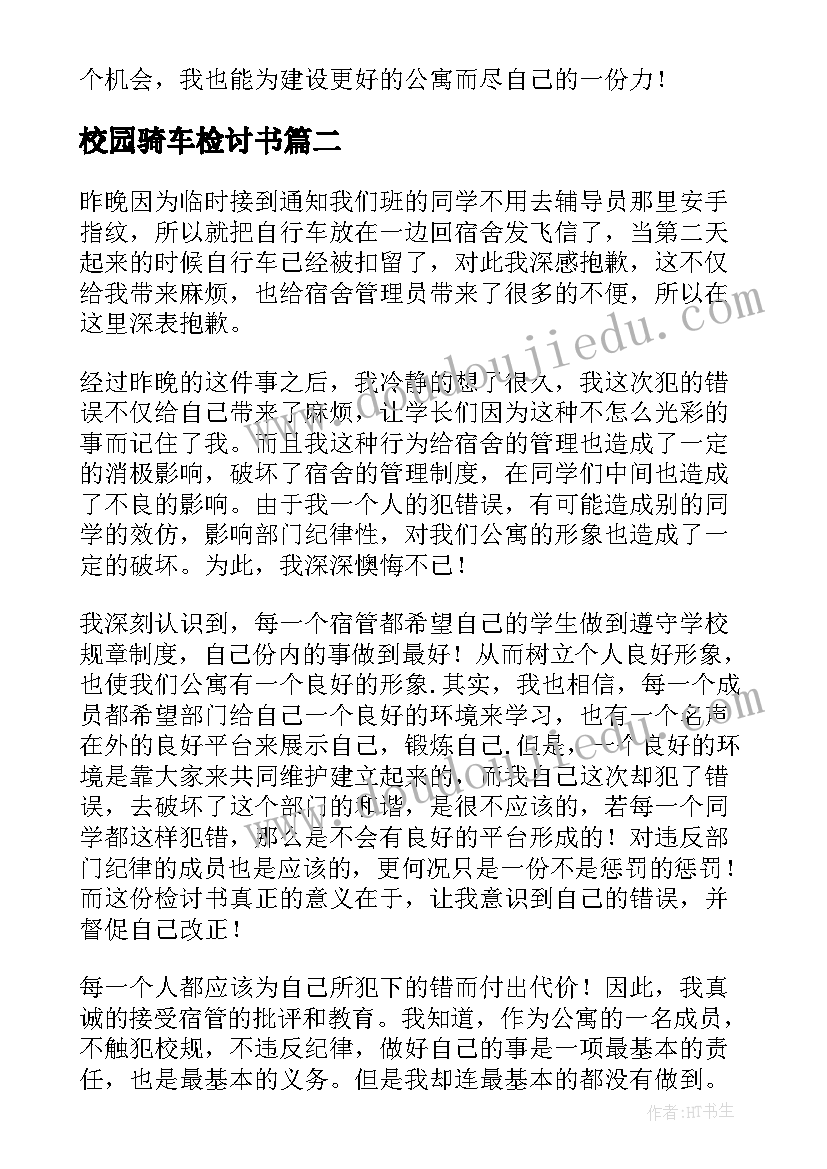 最新校园骑车检讨书(大全8篇)