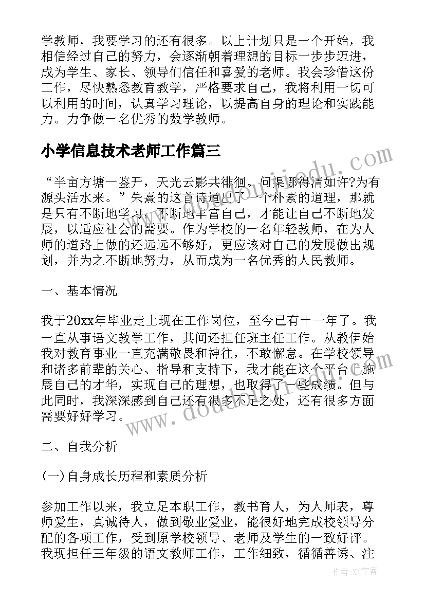 最新小学信息技术老师工作 小学教师个人年度工作计划表(实用8篇)