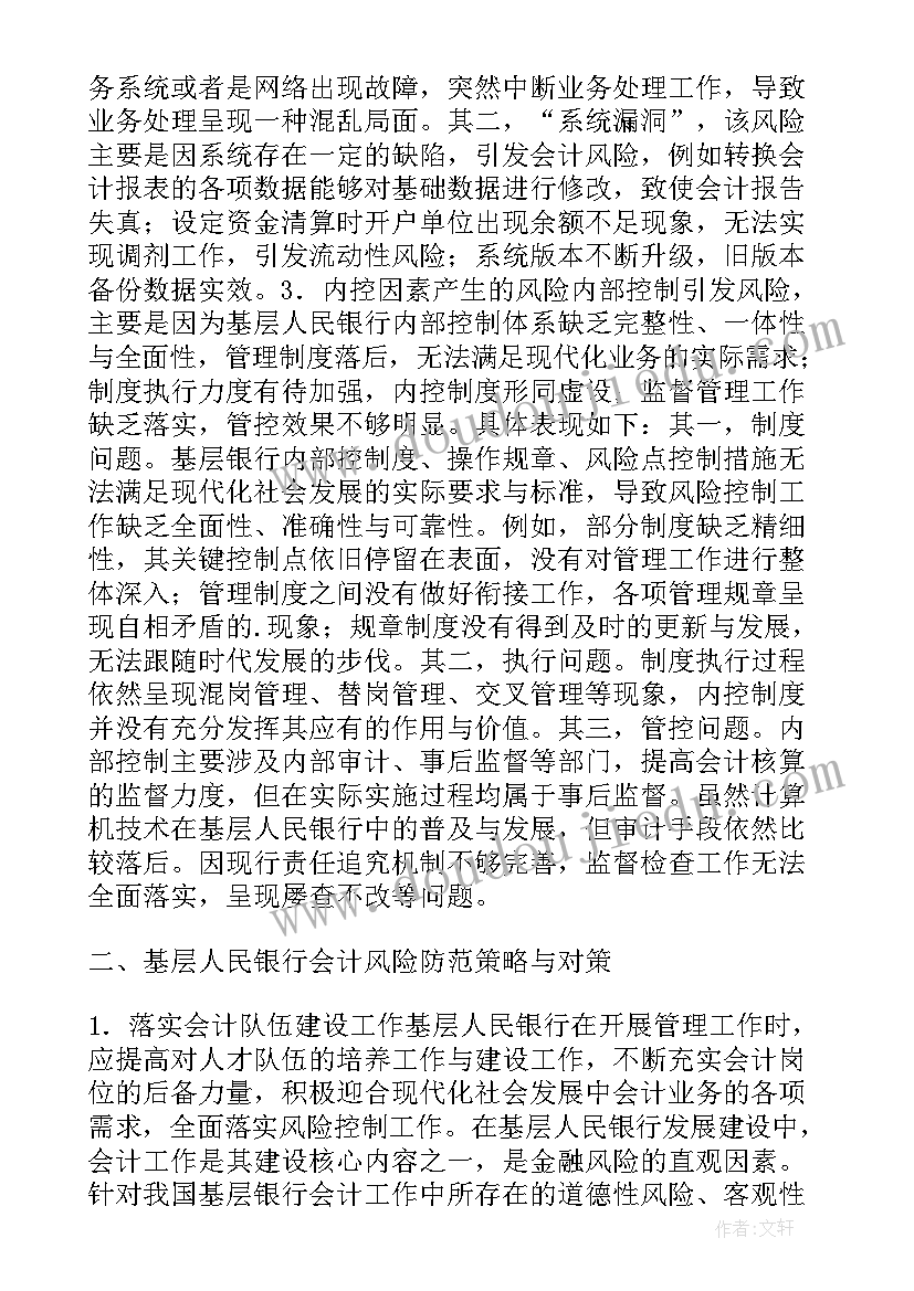 2023年银行会计风险点及防控措施 基层人民银行会计的风险防范对策论文(实用8篇)