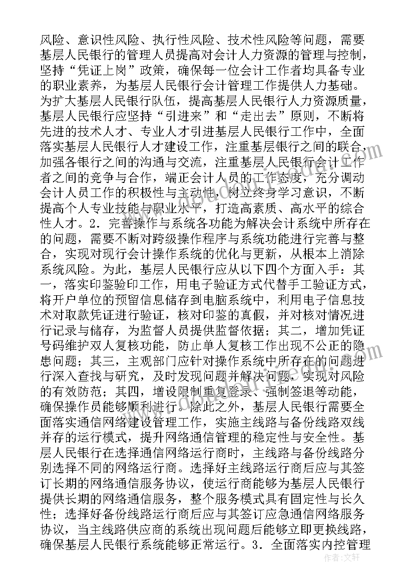 2023年银行会计风险点及防控措施 基层人民银行会计的风险防范对策论文(实用8篇)