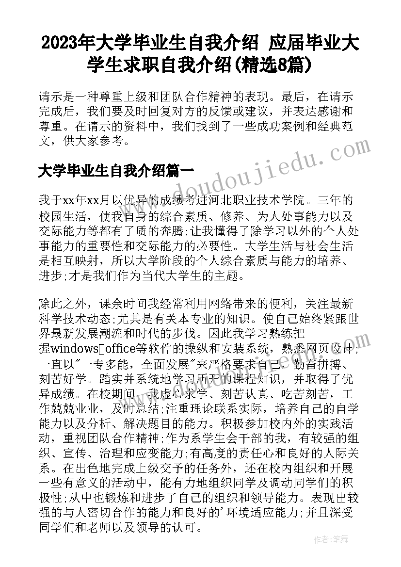 2023年大学毕业生自我介绍 应届毕业大学生求职自我介绍(精选8篇)