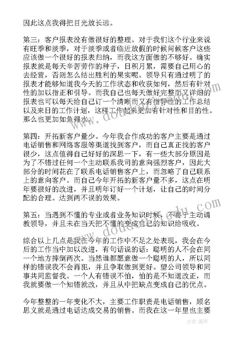 最新电话销售年终工作个人总结(模板13篇)