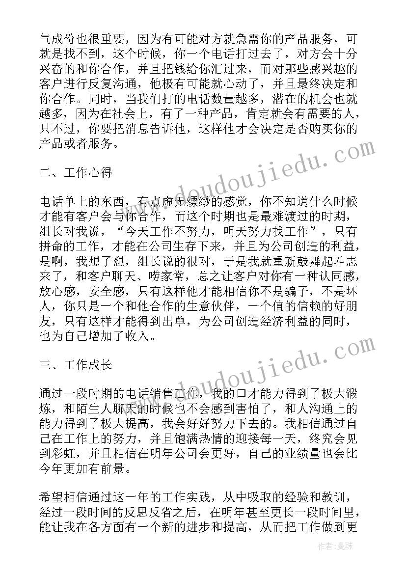 最新电话销售年终工作个人总结(模板13篇)