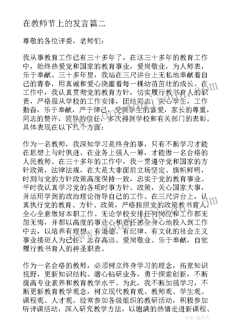 2023年在教师节上的发言(大全10篇)