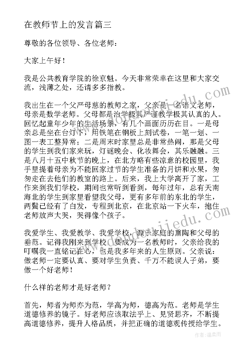 2023年在教师节上的发言(大全10篇)