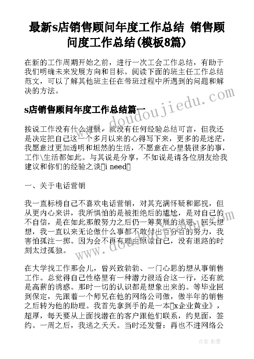 最新s店销售顾问年度工作总结 销售顾问度工作总结(模板8篇)