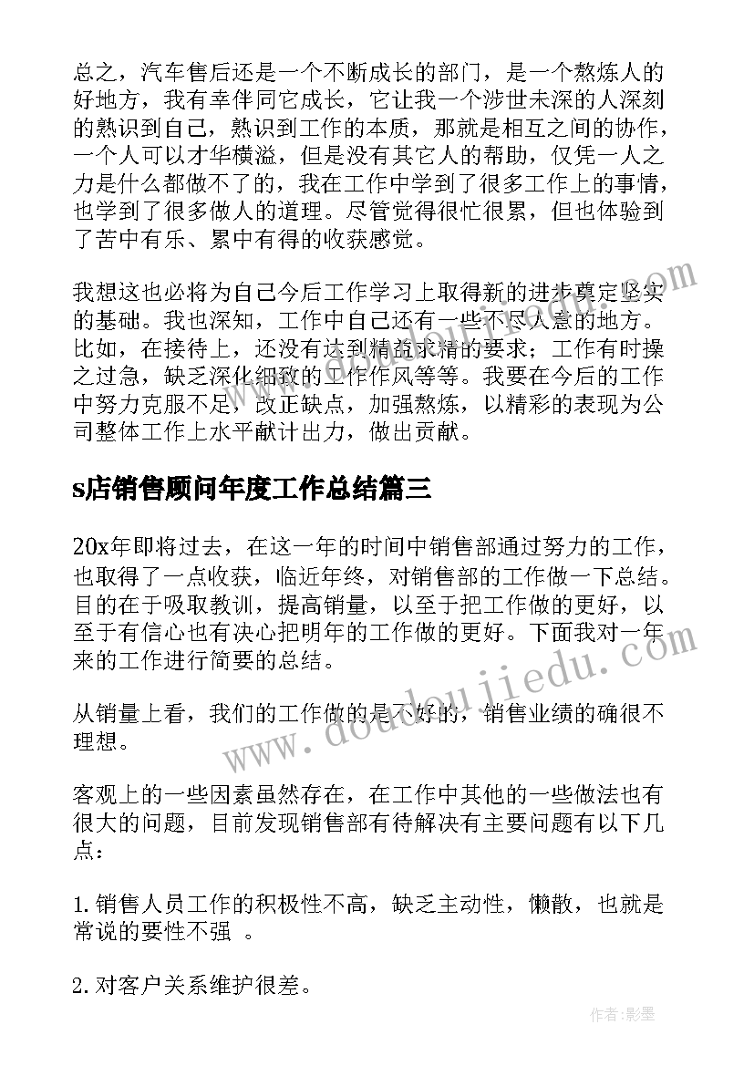 最新s店销售顾问年度工作总结 销售顾问度工作总结(模板8篇)