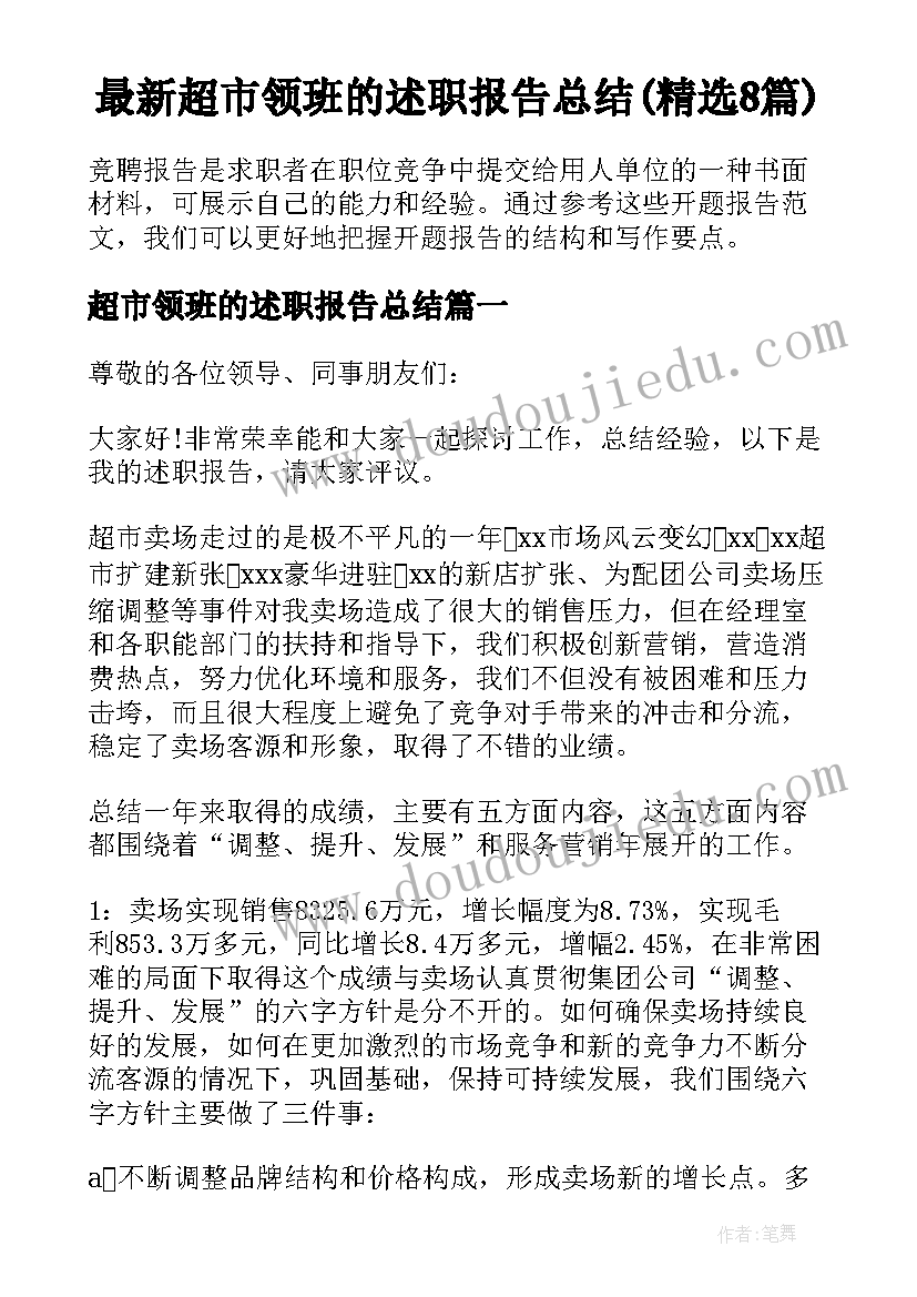 最新超市领班的述职报告总结(精选8篇)