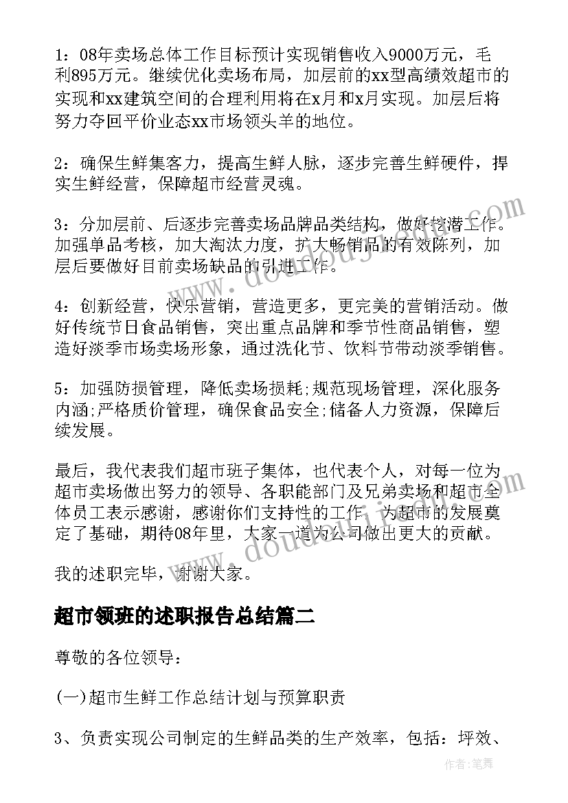 最新超市领班的述职报告总结(精选8篇)