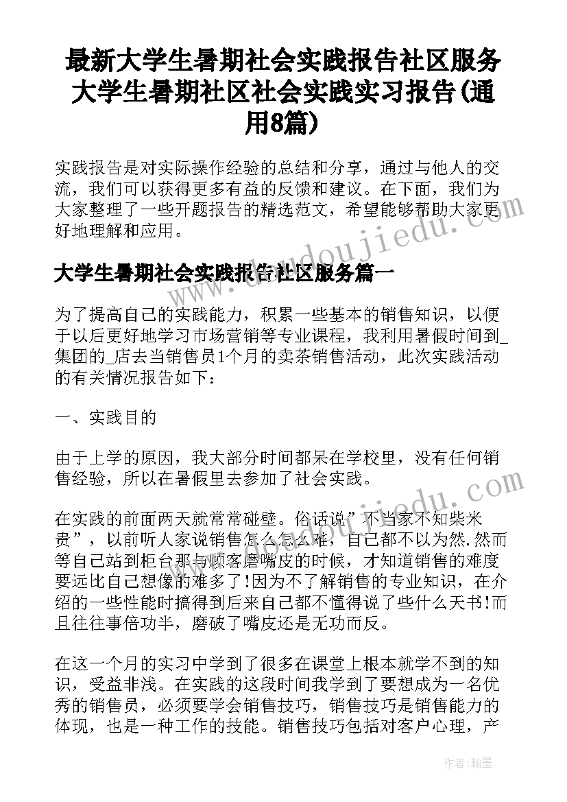 最新大学生暑期社会实践报告社区服务 大学生暑期社区社会实践实习报告(通用8篇)