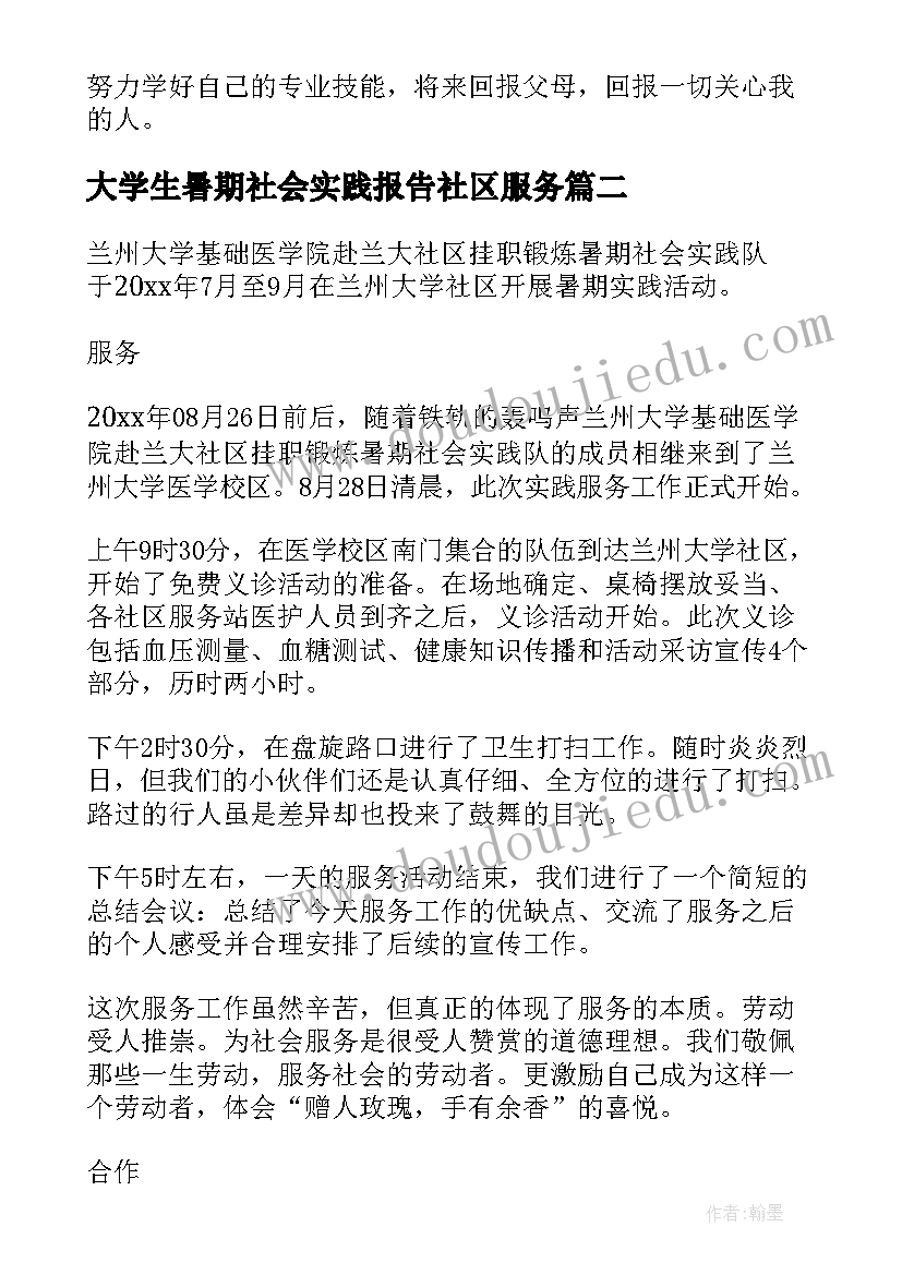 最新大学生暑期社会实践报告社区服务 大学生暑期社区社会实践实习报告(通用8篇)