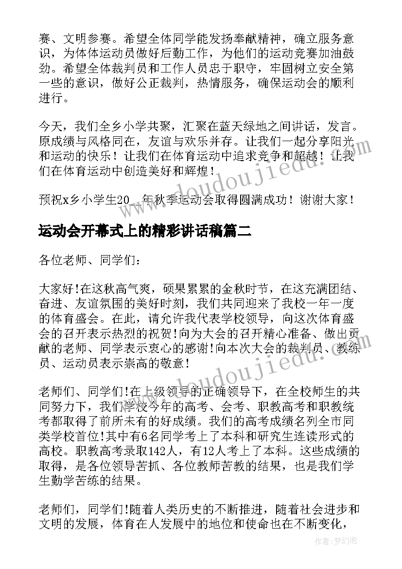 最新运动会开幕式上的精彩讲话稿(实用5篇)