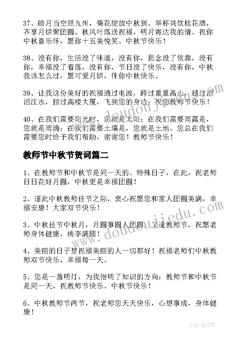 教师节中秋节贺词 教师节遇上中秋节祝福语(优秀8篇)