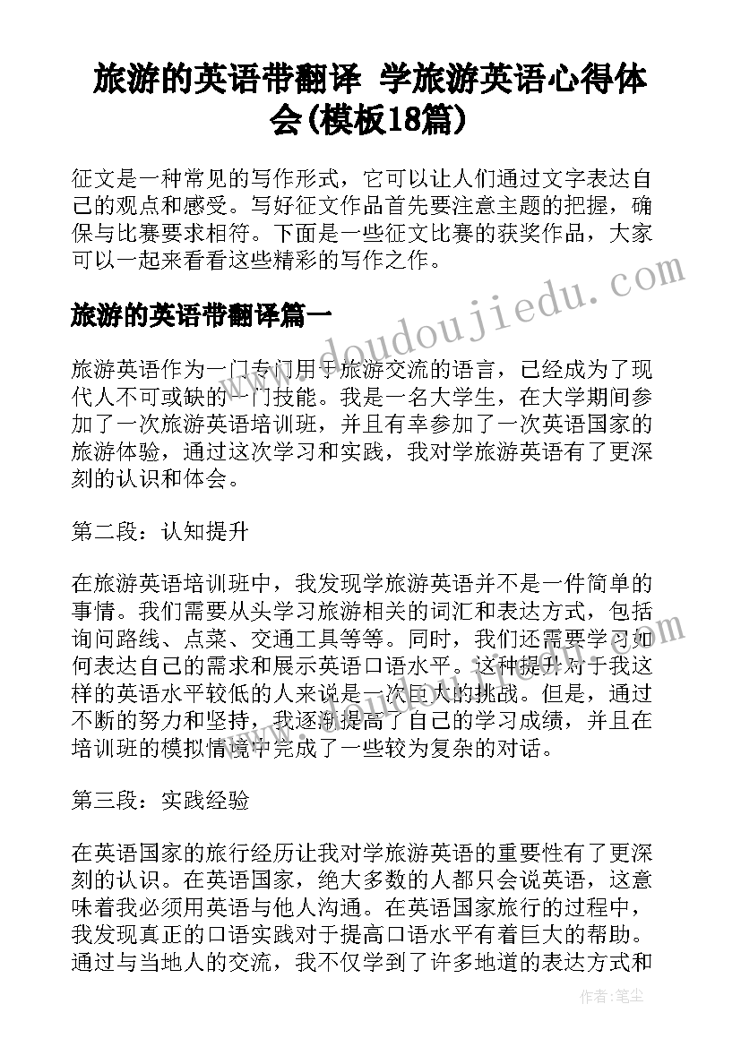 旅游的英语带翻译 学旅游英语心得体会(模板18篇)