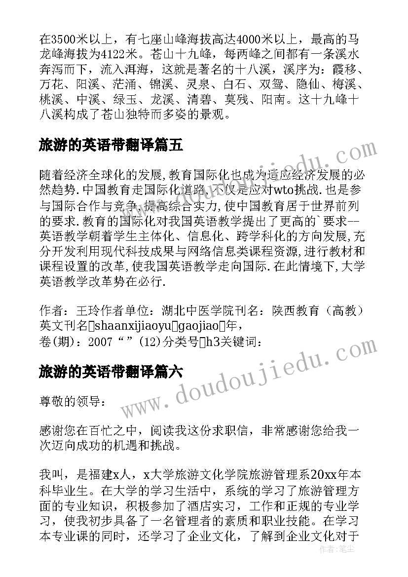 旅游的英语带翻译 学旅游英语心得体会(模板18篇)