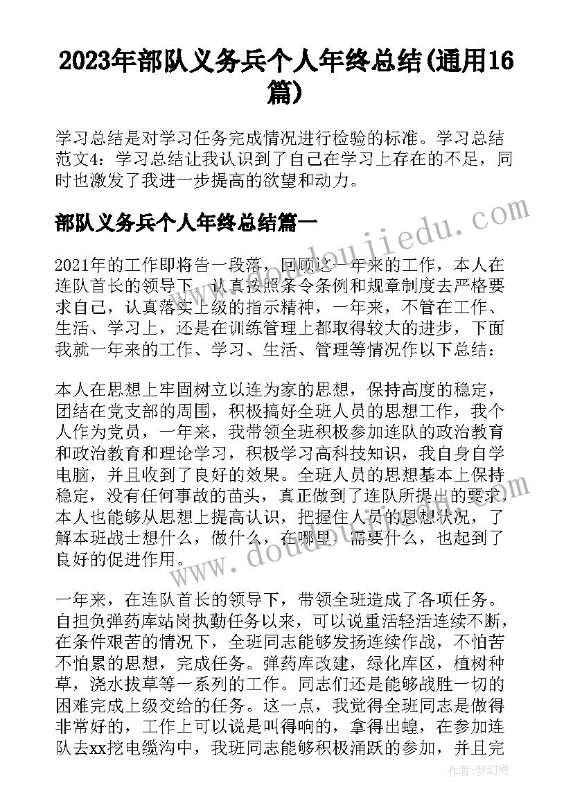 2023年部队义务兵个人年终总结(通用16篇)