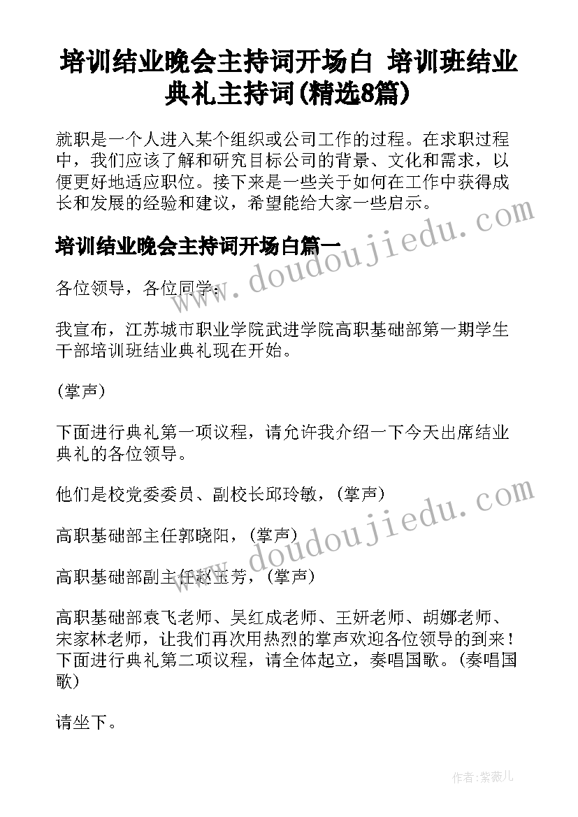 培训结业晚会主持词开场白 培训班结业典礼主持词(精选8篇)