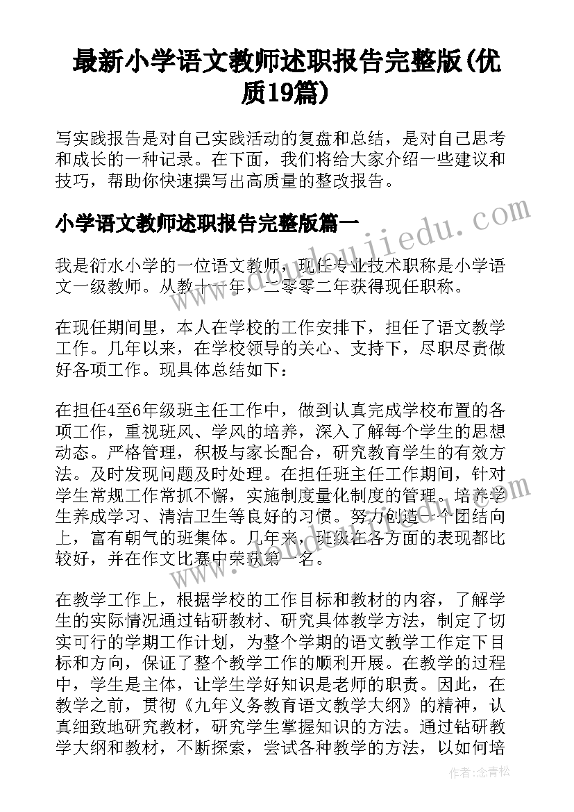 最新小学语文教师述职报告完整版(优质19篇)