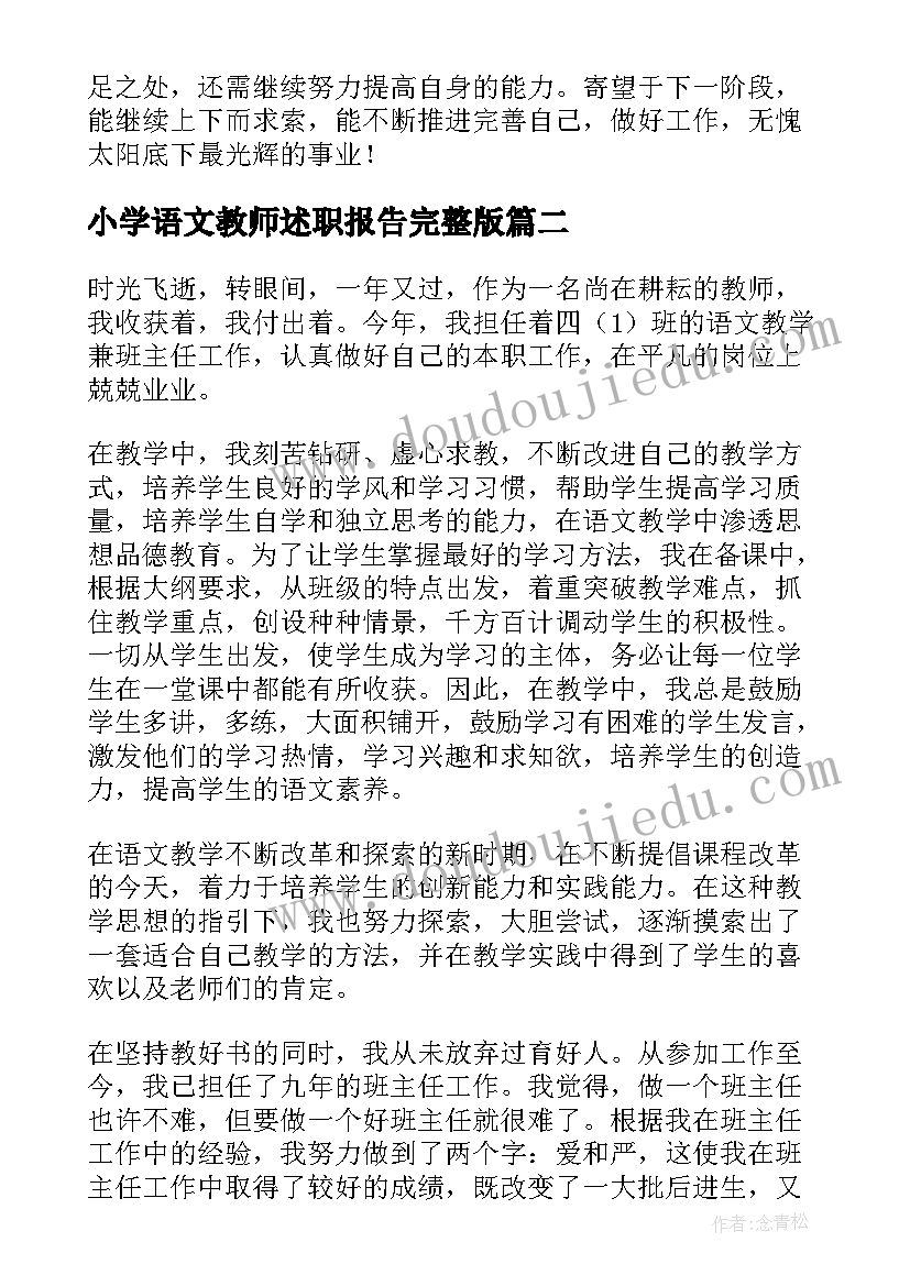 最新小学语文教师述职报告完整版(优质19篇)