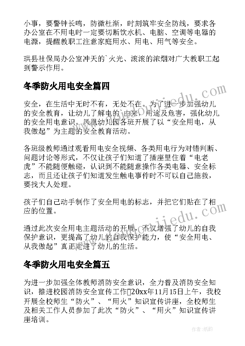 2023年冬季防火用电安全 冬季用火用电安全简报(模板8篇)