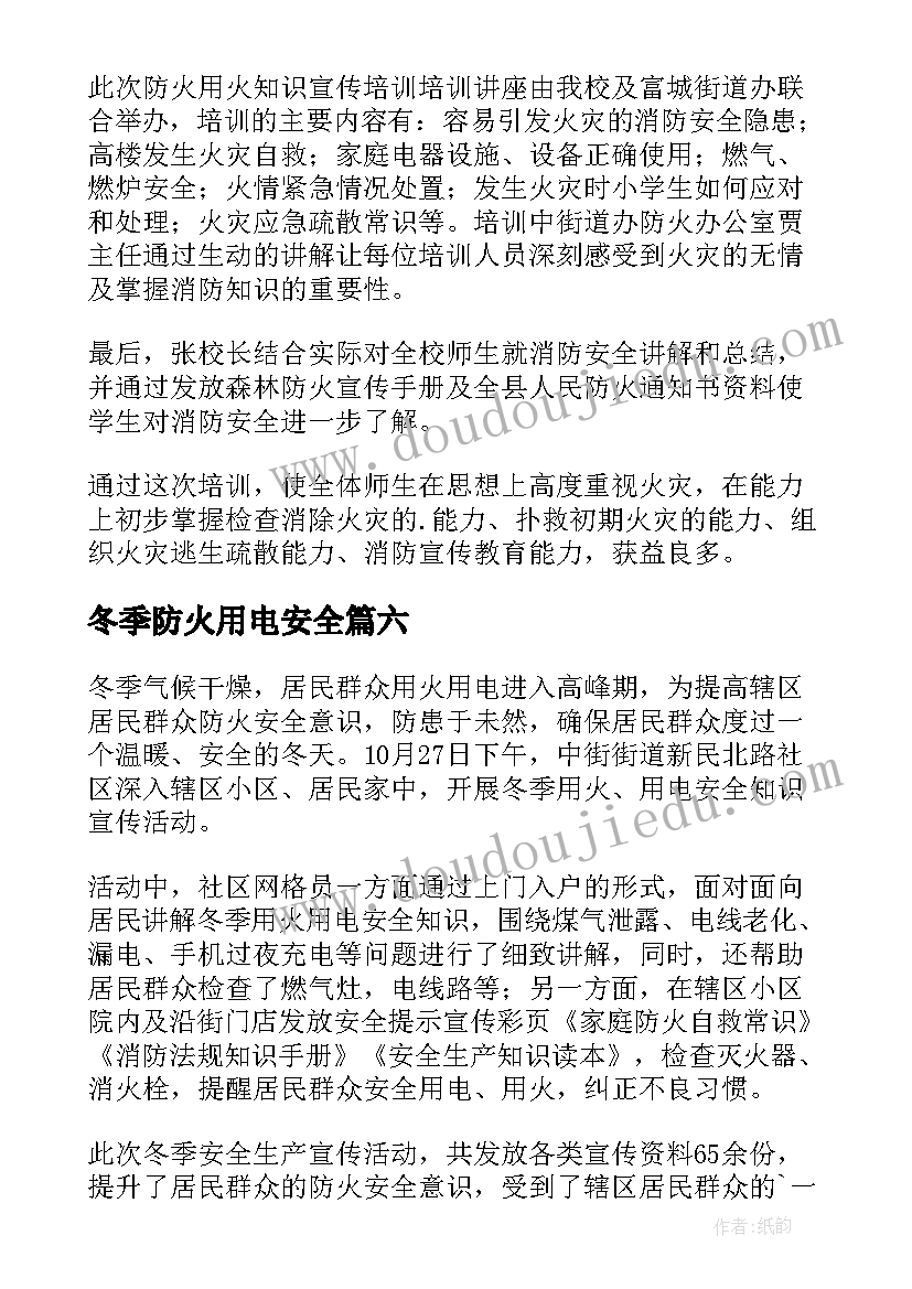 2023年冬季防火用电安全 冬季用火用电安全简报(模板8篇)