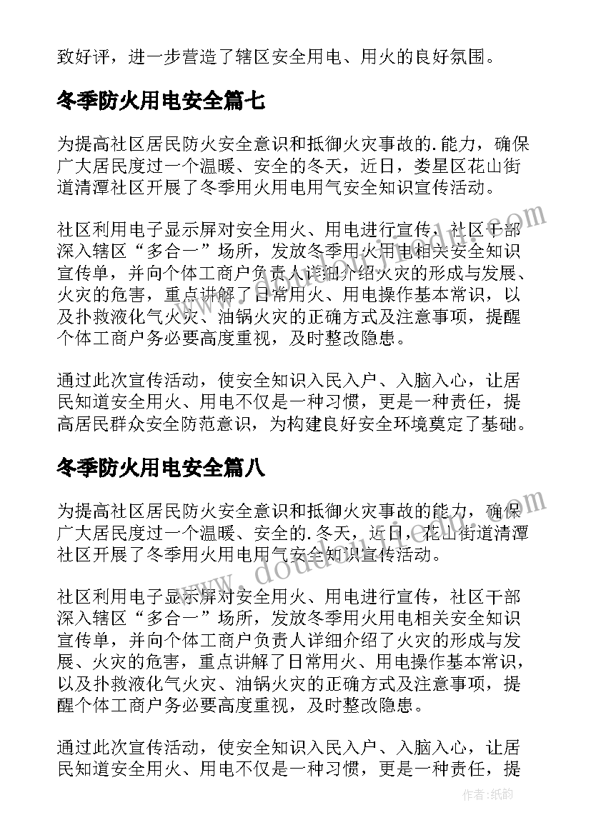 2023年冬季防火用电安全 冬季用火用电安全简报(模板8篇)