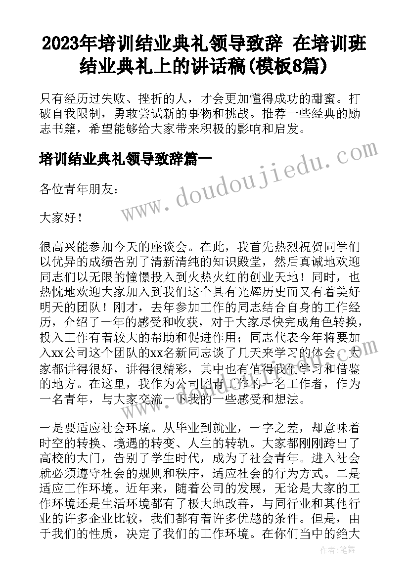 2023年培训结业典礼领导致辞 在培训班结业典礼上的讲话稿(模板8篇)