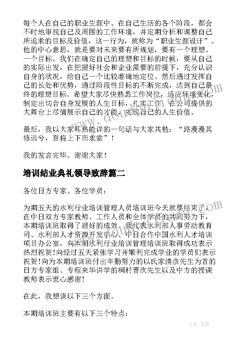 2023年培训结业典礼领导致辞 在培训班结业典礼上的讲话稿(模板8篇)