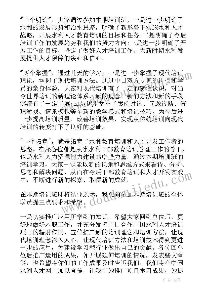 2023年培训结业典礼领导致辞 在培训班结业典礼上的讲话稿(模板8篇)