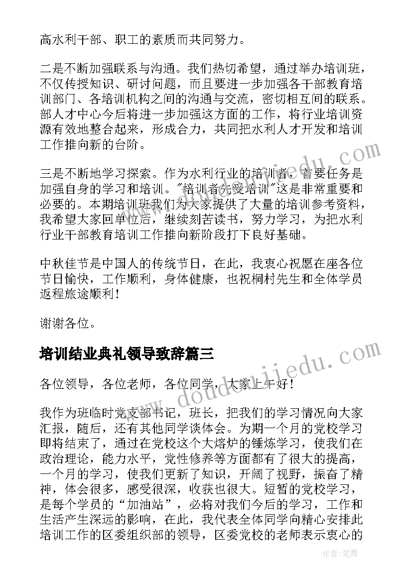 2023年培训结业典礼领导致辞 在培训班结业典礼上的讲话稿(模板8篇)