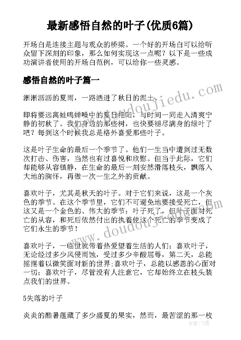 最新感悟自然的叶子(优质6篇)