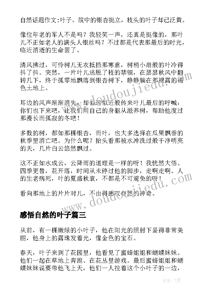 最新感悟自然的叶子(优质6篇)