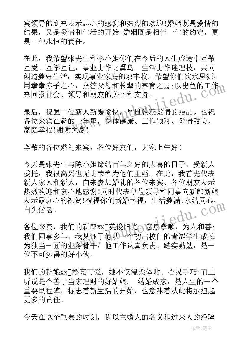 2023年主婚人致辞稿 婚礼主婚人讲话稿(大全20篇)