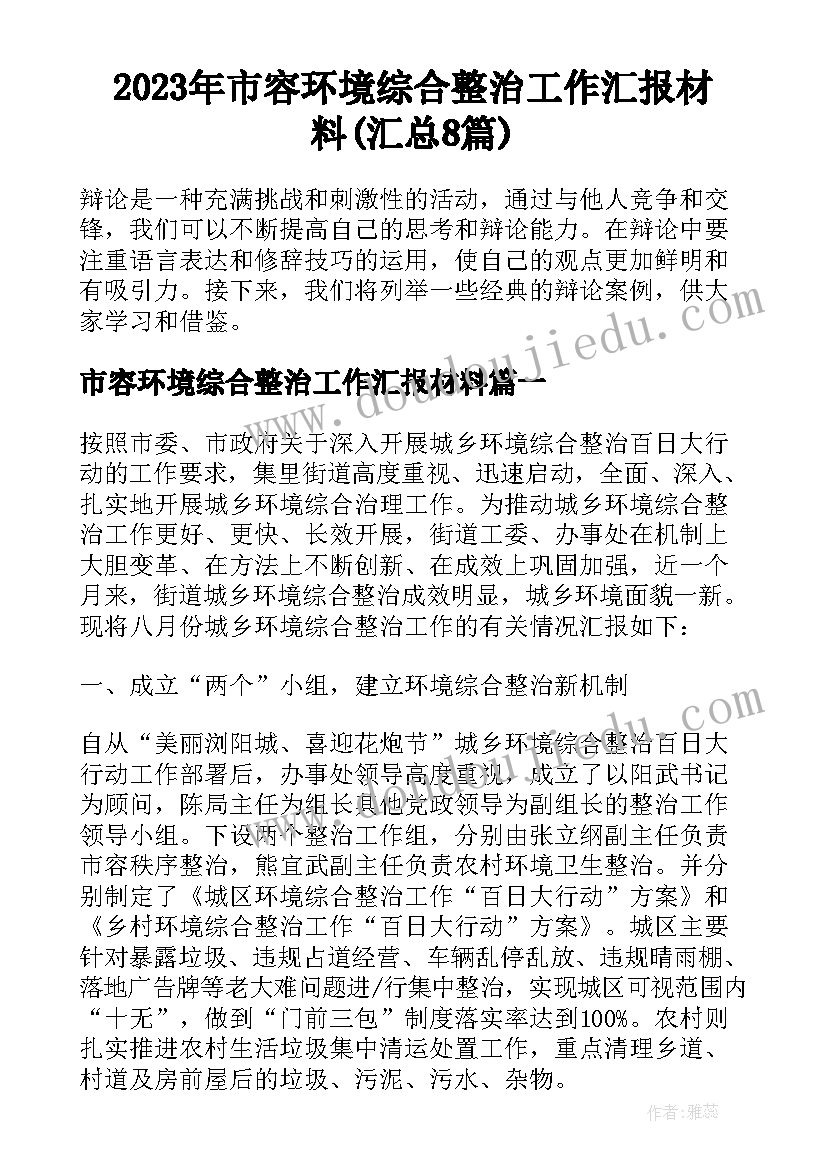 2023年市容环境综合整治工作汇报材料(汇总8篇)