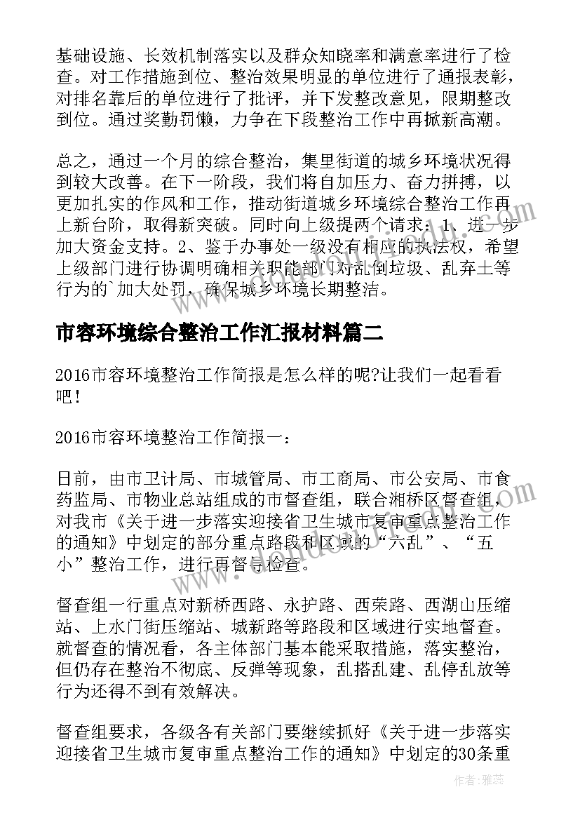 2023年市容环境综合整治工作汇报材料(汇总8篇)