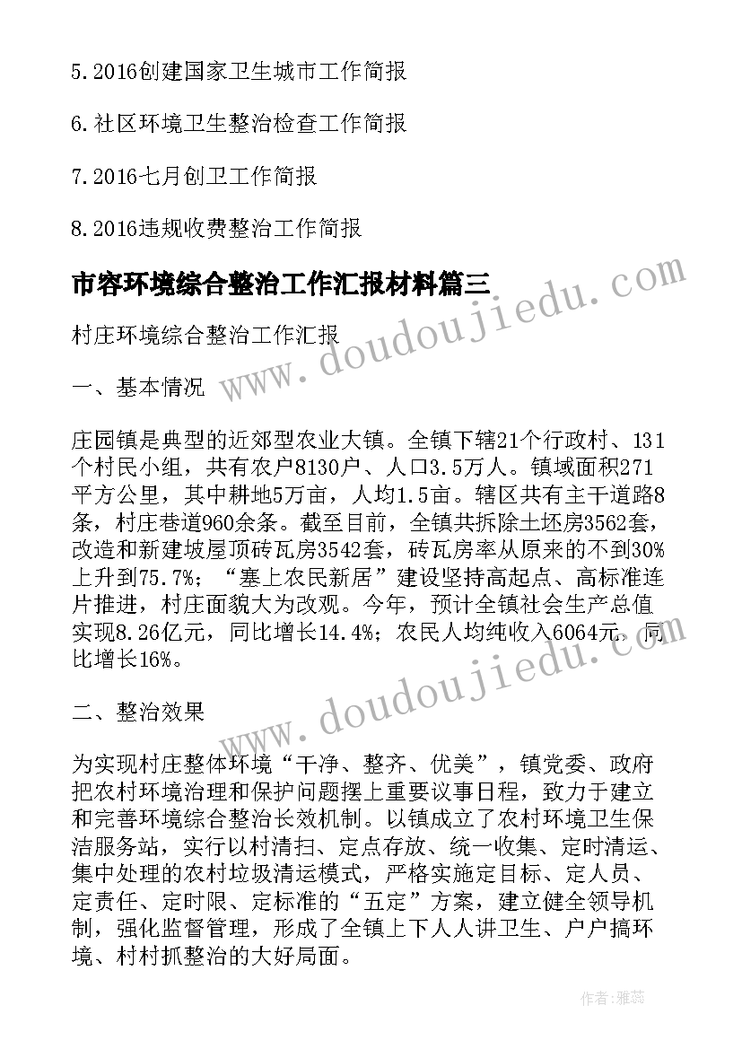 2023年市容环境综合整治工作汇报材料(汇总8篇)