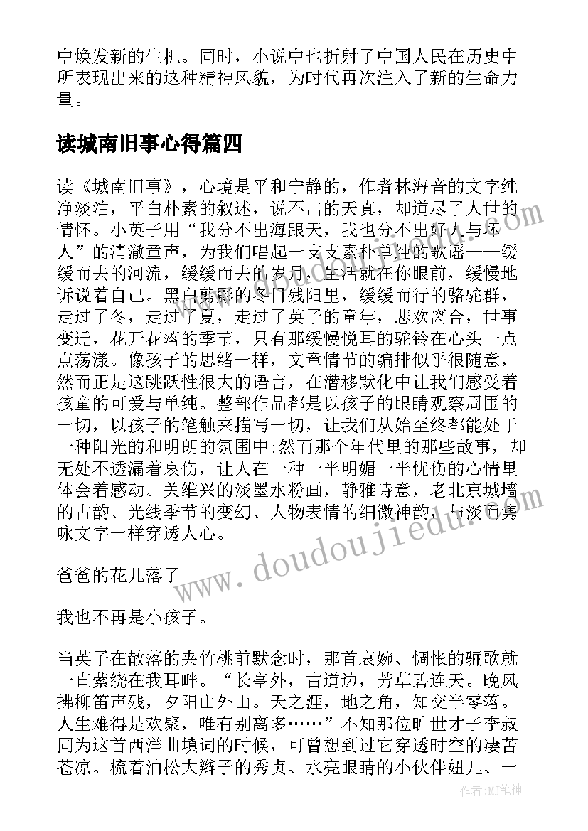 最新读城南旧事心得 城南旧事心得体会(实用15篇)