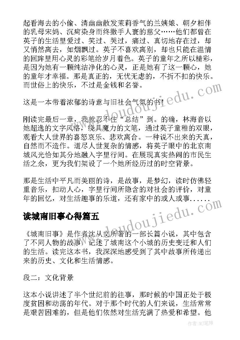 最新读城南旧事心得 城南旧事心得体会(实用15篇)