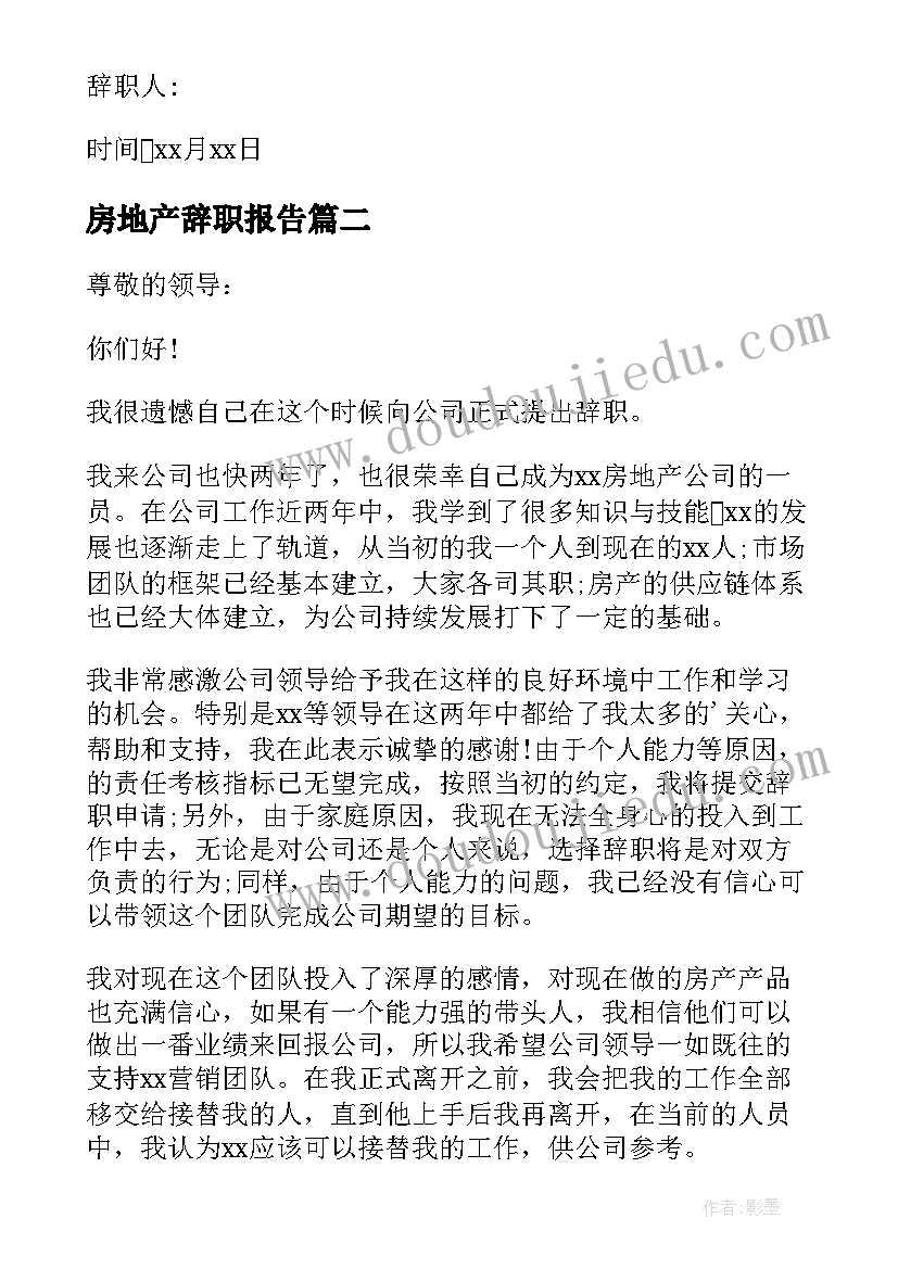 2023年房地产辞职报告(精选13篇)