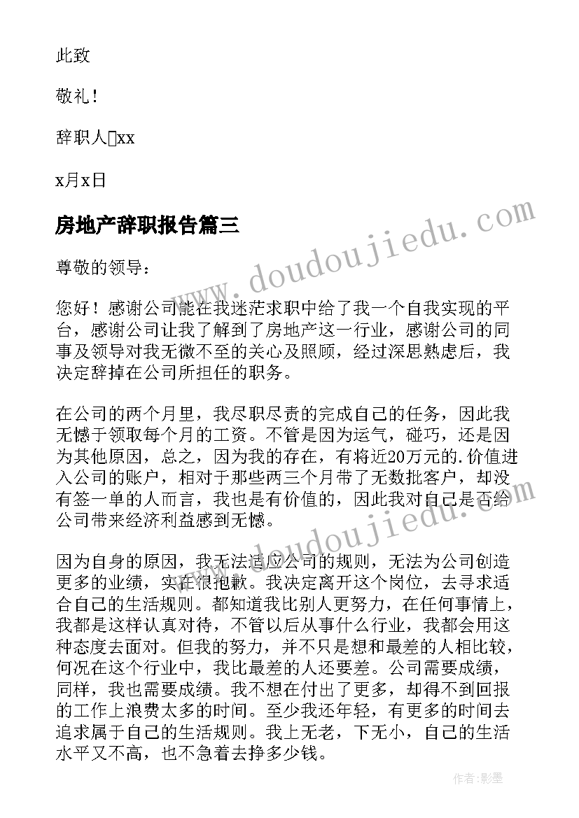 2023年房地产辞职报告(精选13篇)