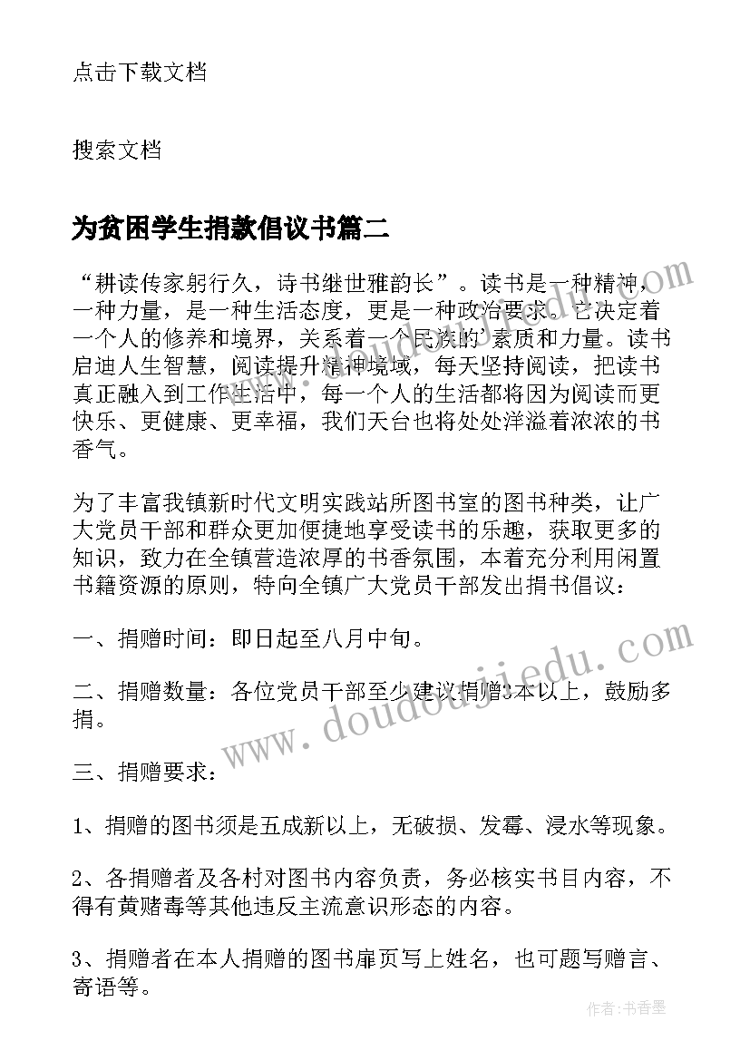 最新为贫困学生捐款倡议书(通用8篇)