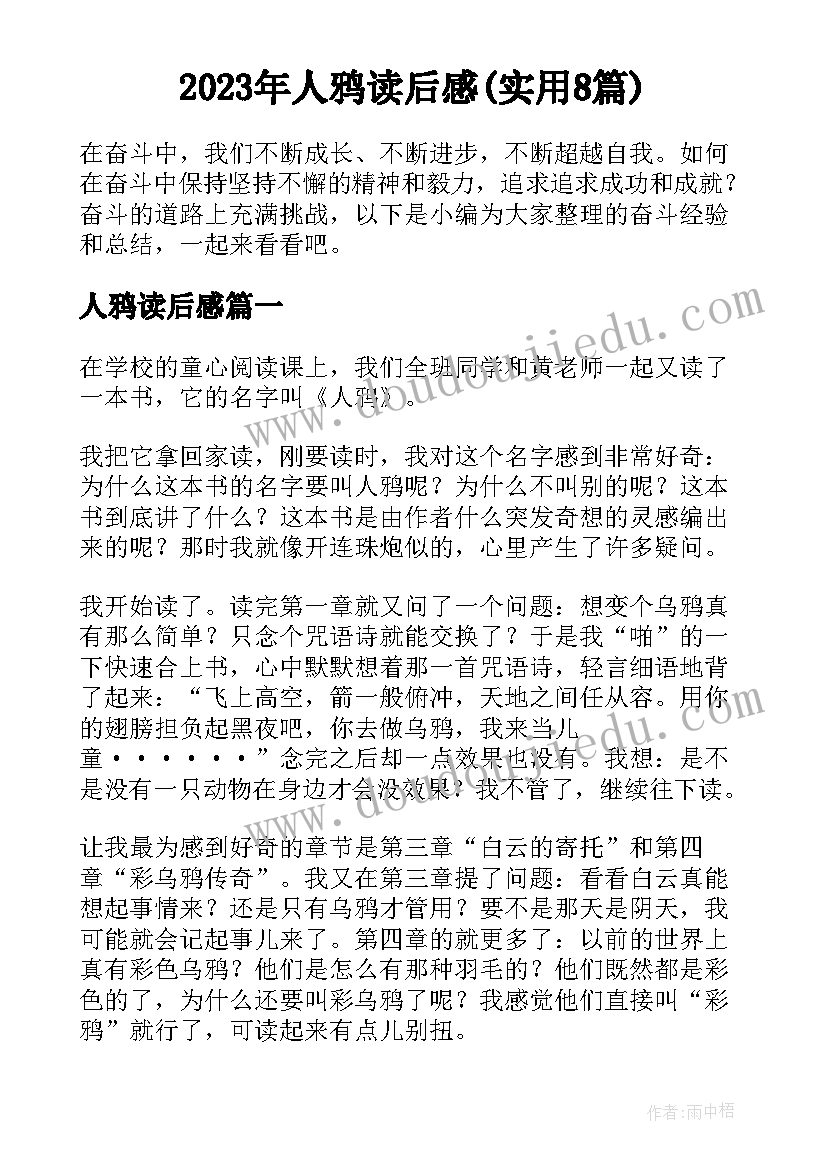 2023年人鸦读后感(实用8篇)