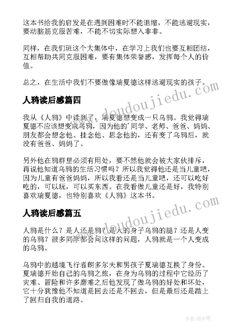 2023年人鸦读后感(实用8篇)