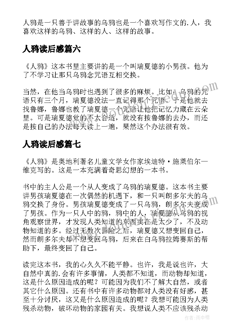 2023年人鸦读后感(实用8篇)