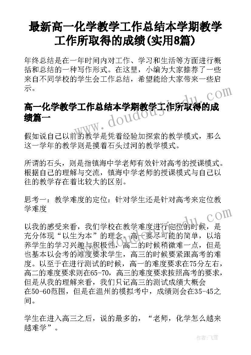 最新高一化学教学工作总结本学期教学工作所取得的成绩(实用8篇)