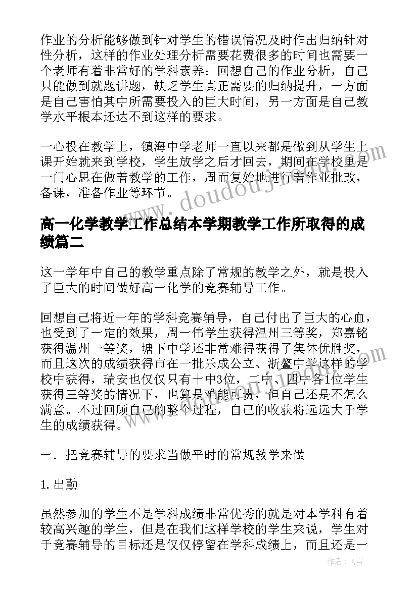 最新高一化学教学工作总结本学期教学工作所取得的成绩(实用8篇)